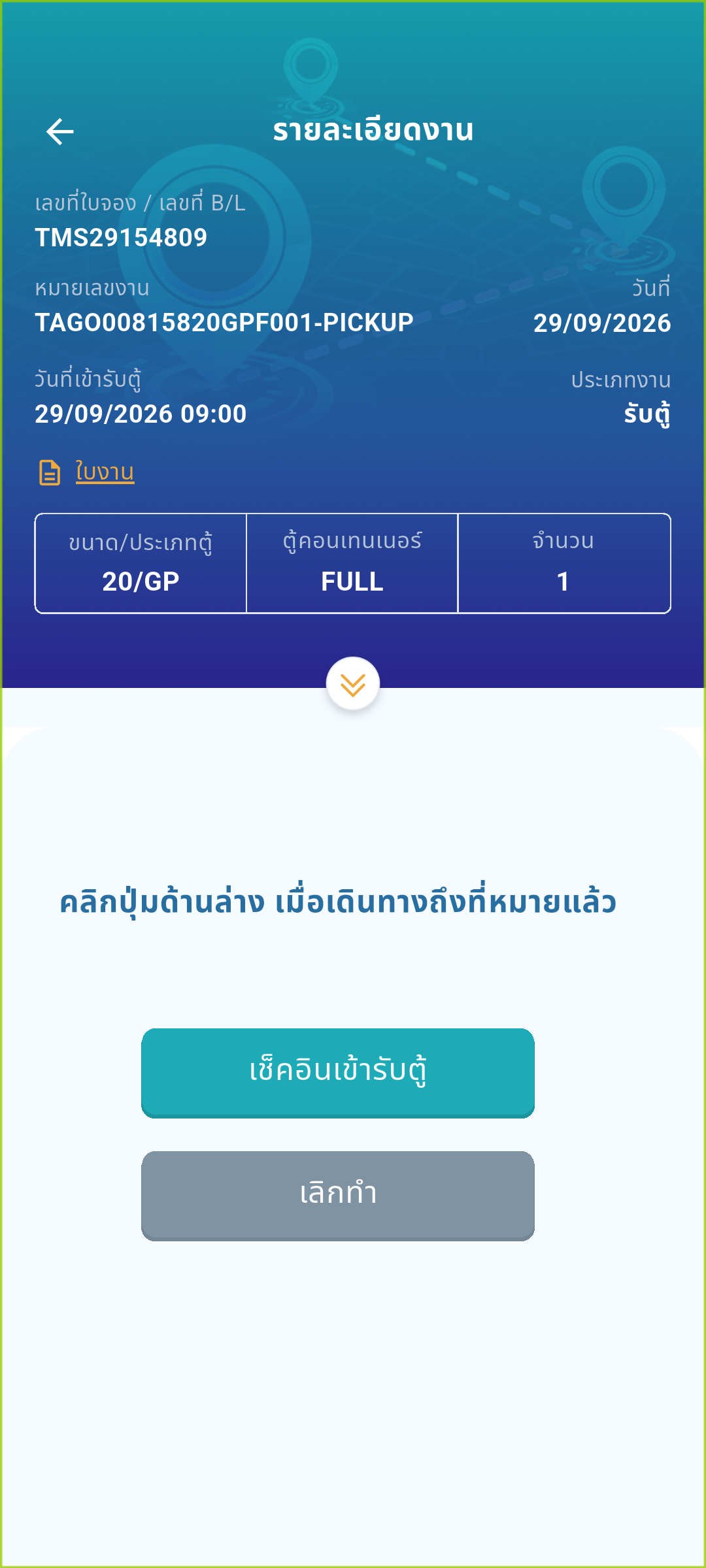 เช็คอินรับตู้