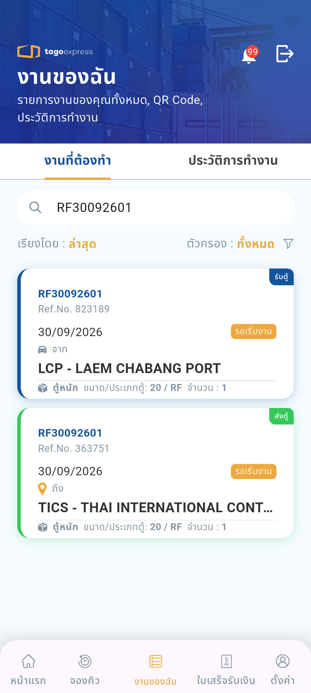 ค้นงานรับตู้และส่งตู้