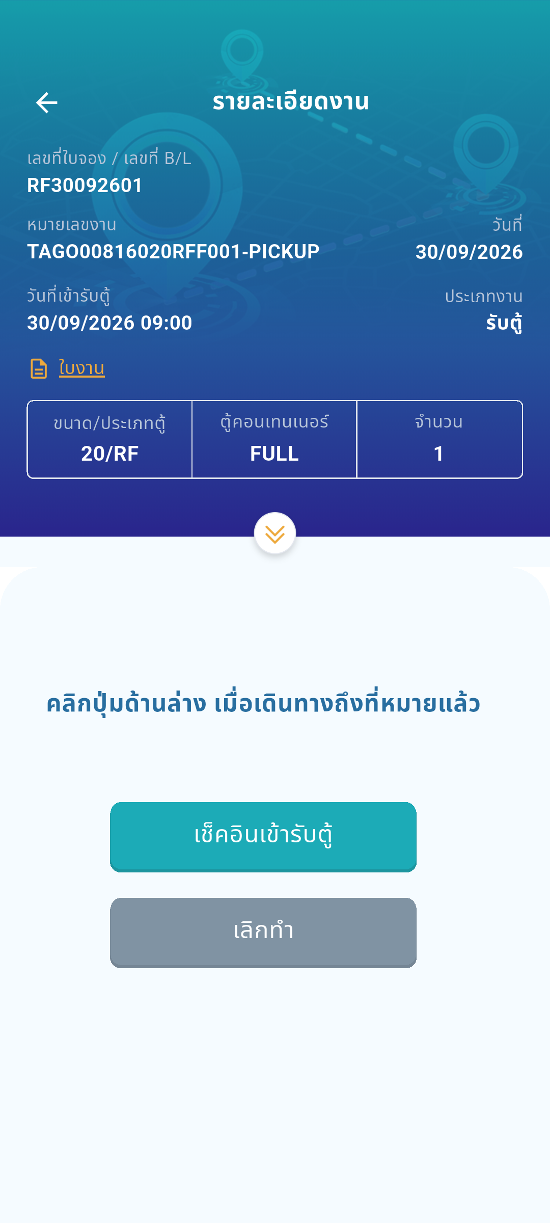 เช็คอินรับตู้