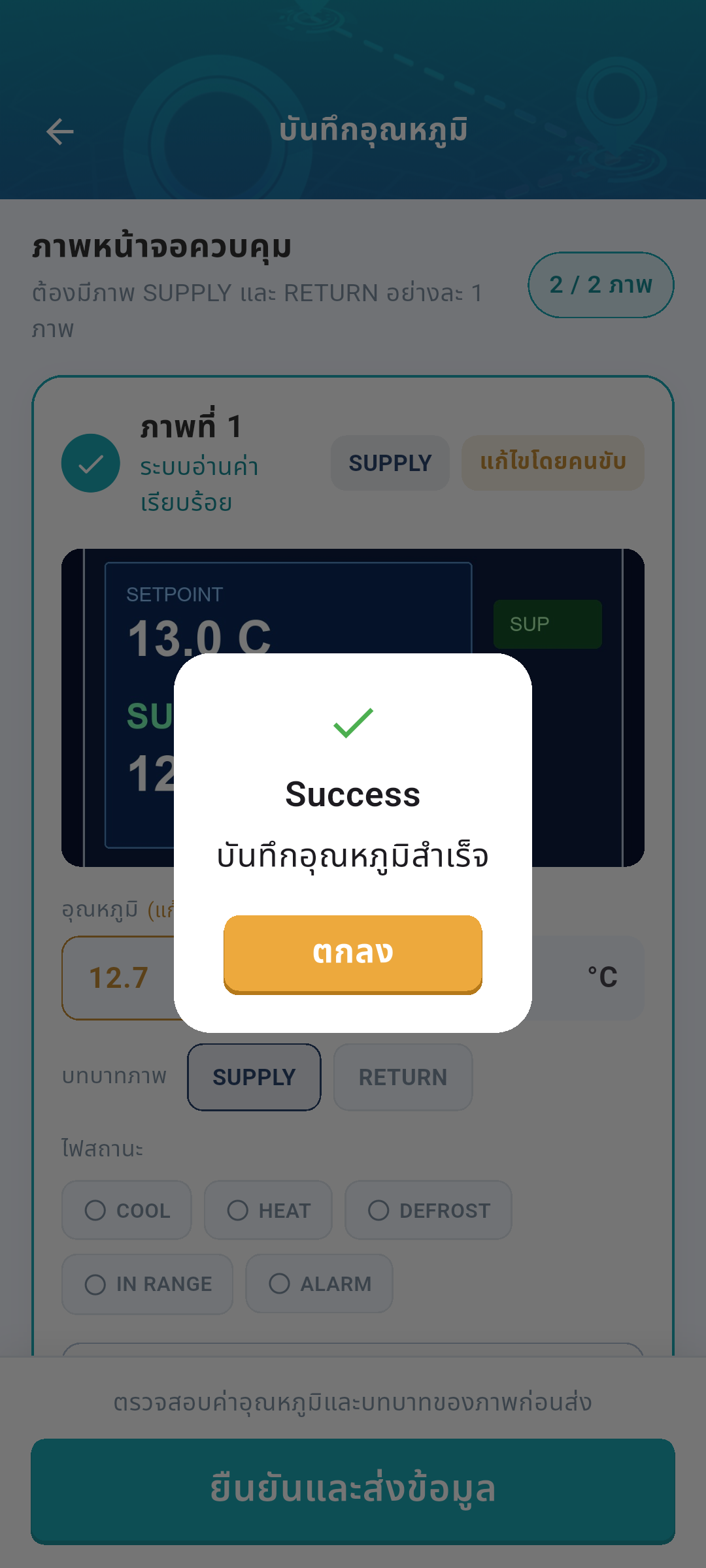 บันทึกอุณหภูมิสำเร็จ