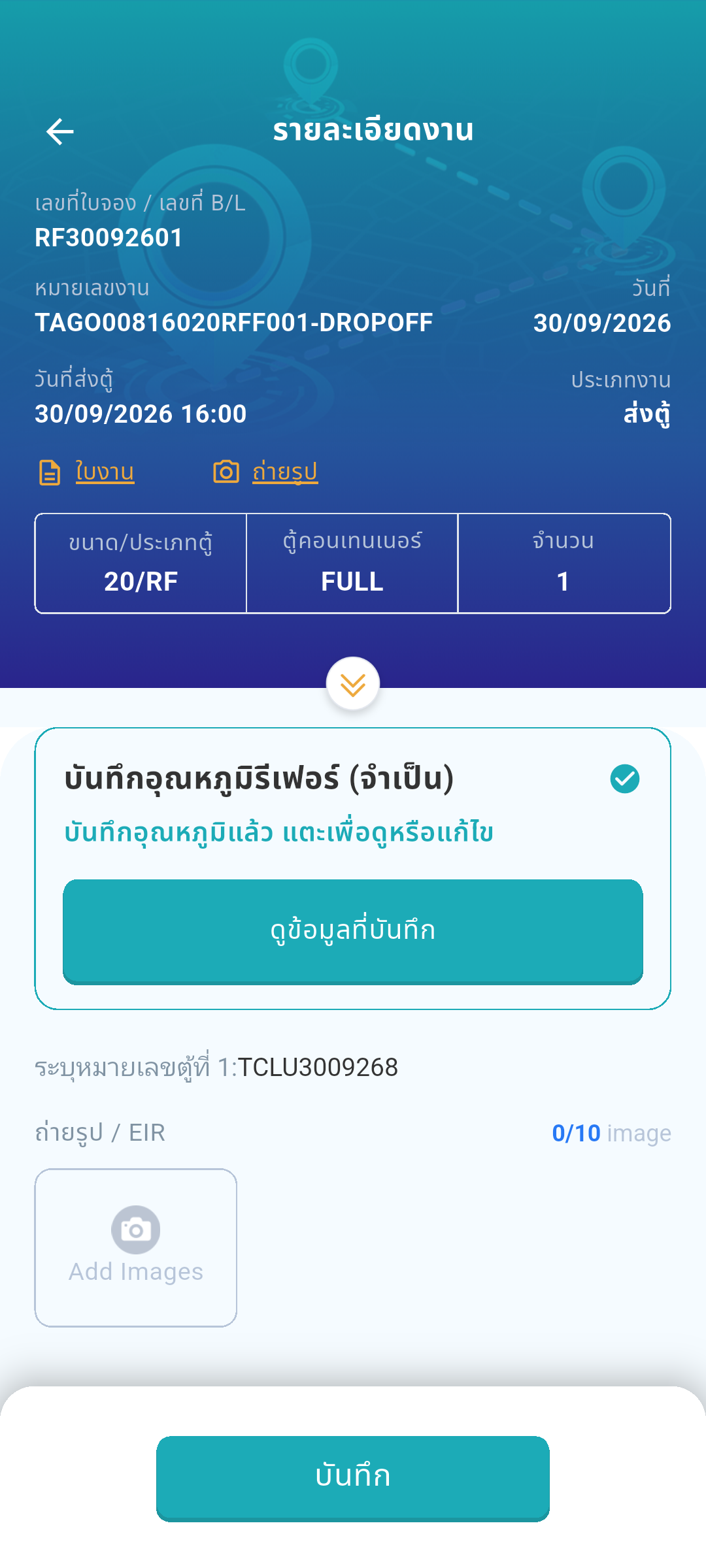 ฟอร์มส่งตู้หลังบันทึกอุณหภูมิ