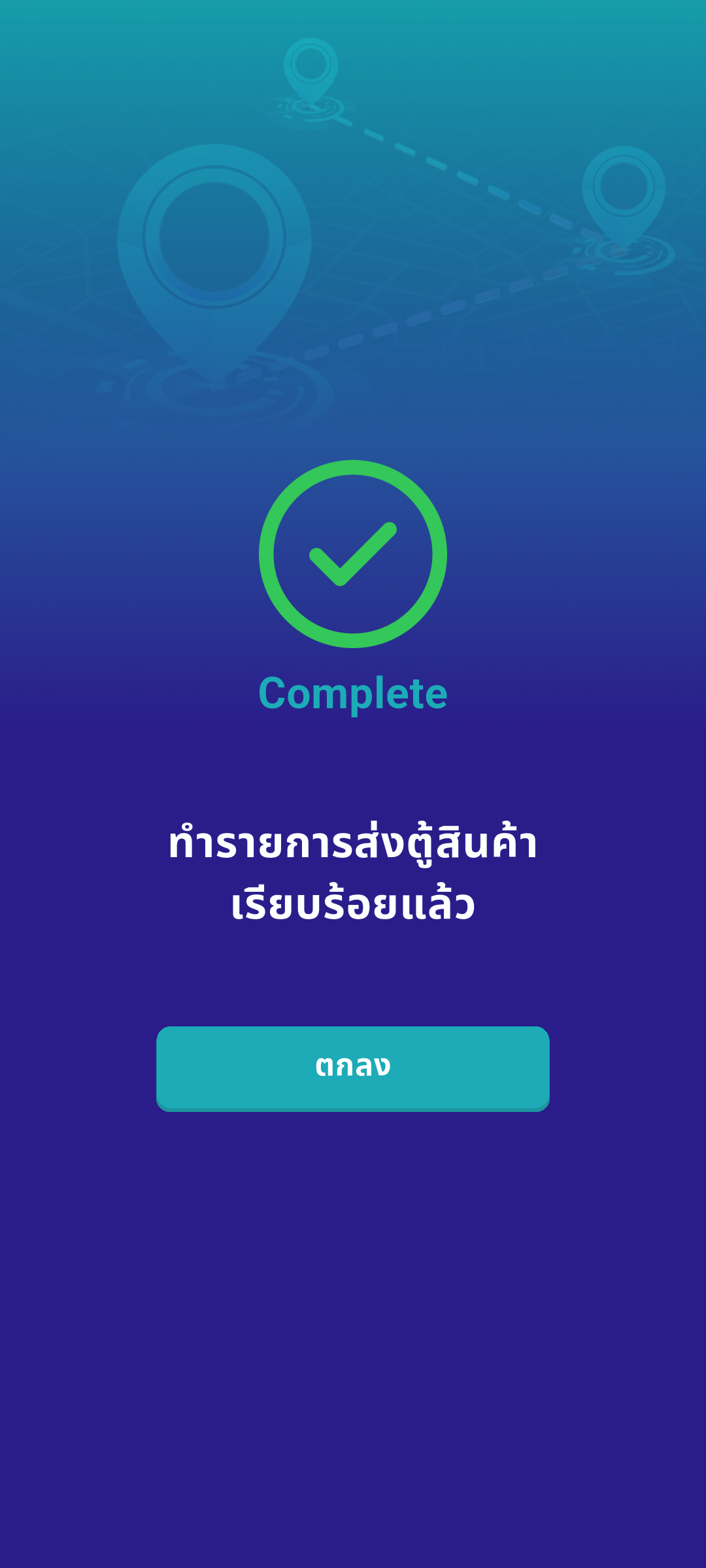 ส่งตู้เรียบร้อย