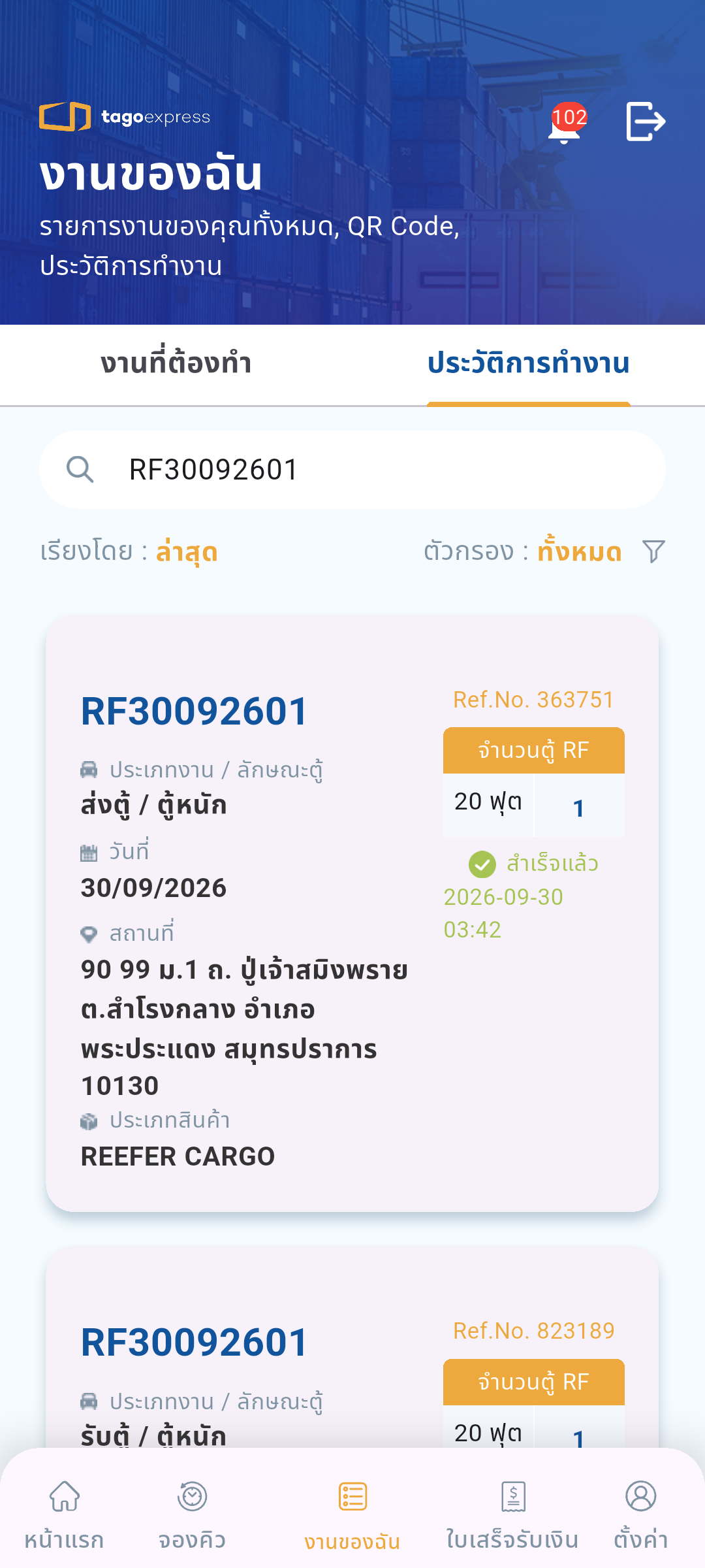 ประวัติส่งตู้สำเร็จ
